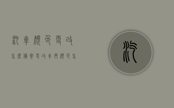 汽车颜色更改怎么备案（更改车辆颜色怎么备案），汽车颜色更改备案流程详解，如何备案更改车辆颜色？，汽车颜色更改备案详解，流程、方法与注意事项，汽车颜色更改备案详解，流程、方法及注意事项指南