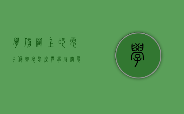 学信网上的电子备案表怎么弄（学信网电子备案登记表），学信网电子备案登记表制作指南，详细步骤解析，学信网电子备案登记表制作详解，步骤与指南，学信网电子备案登记表制作详解，步骤与指南，学信网电子备案登记表制作详解，从入门到精通的指南与步骤解析