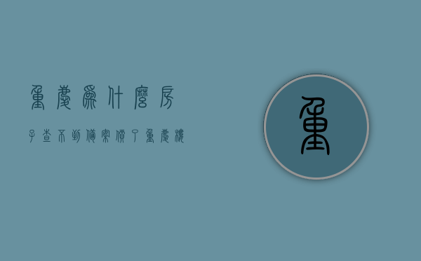 重庆为什么房子查不到备案价了（重庆楼市备案价哪里查得到），重庆楼市备案价查询难题，为何查不到备案价，如何寻找查询途径？，重庆楼市备案价查询难题解析，为何查不到备案价及查询途径探索，重庆楼市备案价查询难题解析，查不到备案价的原因及查询途径探索