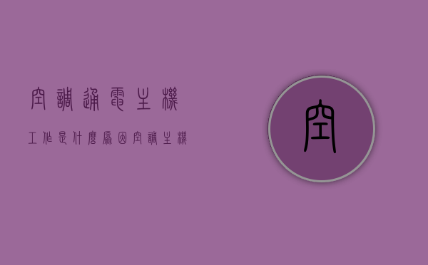 空调通电主机工作是什么原因（空调主机通电就运行），空调通电主机运行原因解析，为何一通电就启动？，空调通电主机运行原因解析，为何一通电空调主机就启动？，空调通电主机运行原因解析，为何一启动就工作？，空调通电主机运行原因解析，为何一启动就工作？全面解析空调主机运行原理及启动条件。