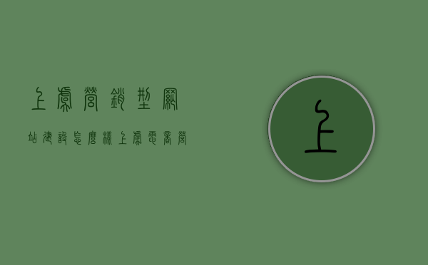 上虞营销型网站建设怎么样（上虞电商营业部），上虞营销型网站建设与电商营业部的发展状况解析