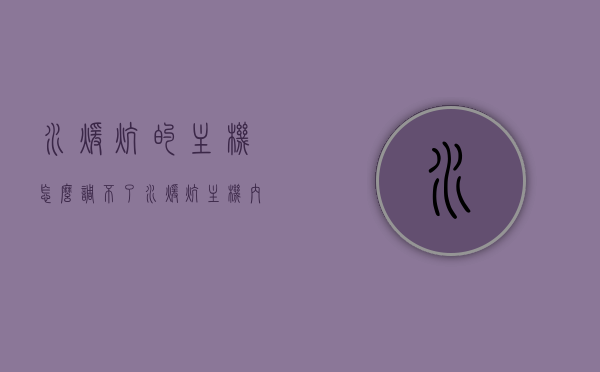 水暖炕的主机怎么调不了（水暖炕主机内部拆解图），水暖炕主机调节问题解析及内部拆解图探究，水暖炕主机调节故障解析与内部拆解图揭秘，水暖炕主机调节故障解析及内部拆解图揭秘，调节问题与内部探究，水暖炕主机调节故障解析及内部拆解图揭秘，调节问题与探究全解析