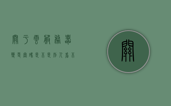 关于云服务器变更密码是不是别人看不到数据了的信息，云服务器密码变更与数据保密性解析