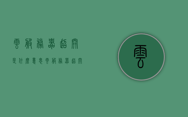 云服务器超开是什么意思（云服务器超开是什么意思啊），云服务器超开含义解析