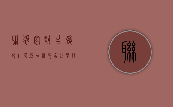 联想家悦主机配什么显卡（联想家悦主机配什么显卡比较好），联想家悦主机显卡配置建议，选择与优化显卡搭配的策略，联想家悦主机显卡配置建议，选择与优化策略，最佳显卡搭配推荐，联想家悦主机显卡配置指南，优化选择与推荐的最佳搭配策略，联想家悦主机显卡配置指南，最佳选择与优化策略推荐，联想家悦主机显卡配置指南，最佳选择与优化策略推荐，联想家悦主机显卡配置指南，最佳选择与优化策略推荐