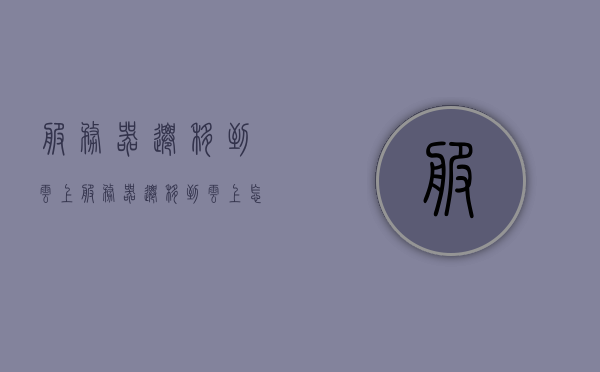 服务器迁移到云上（服务器迁移到云上怎么弄），服务器迁移至云端指南，步骤与操作策略，服务器迁移至云端指南，步骤与操作策略详解，服务器迁移至云端操作指南，步骤与策略详解，轻松实现云上迁移！，服务器迁移至云端操作详解，步骤与策略指南，轻松实现云上迁移！