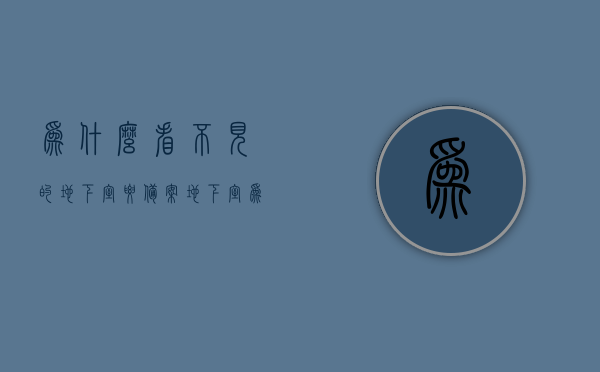 为什么看不见的地下室要备案（地下室为什么不考虑地震作用），地下室备案原因解析，为何需考虑地震因素？，地下室备案原因解析，为何需考虑地震因素及其地下室结构的重要性？