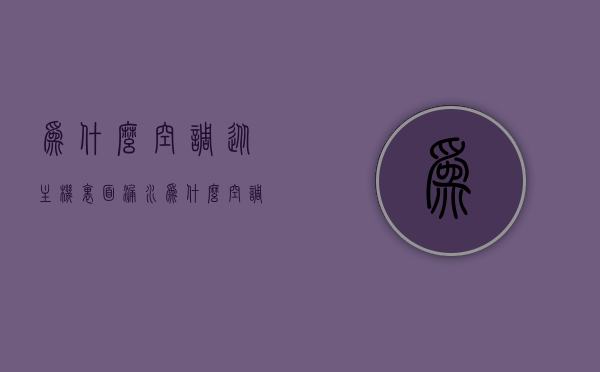 为什么空调从主机里面漏水（为什么空调从主机里面漏水呢），空调主机漏水原因解析，空调主机漏水原因深度解析，为何会从主机内部出现漏水现象？，空调主机漏水深度解析，原因与解析，空调主机漏水深度解析，原因与解析，空调主机漏水深度解析，原因与解析全攻略