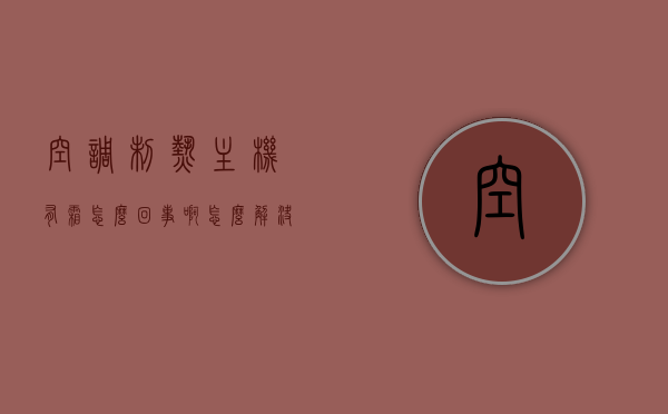 空调制热主机有霜怎么回事啊怎么解决（空调制热主机有霜怎么回事啊怎么解决视频），空调制热主机结霜原因及解决视频教程，轻松应对冬季暖气问题，空调制热主机结霜原因解析与解决教程，视频教程助你轻松应对冬季暖气问题，空调制热主机结霜原因解析及解决教程，视频助你轻松应对冬季暖气问题，空调制热主机结霜原因解析及解决教程，视频助你应对冬季暖气问题，空调制热主机结霜原因解析及解决教程，视频助你应对冬季暖气问题