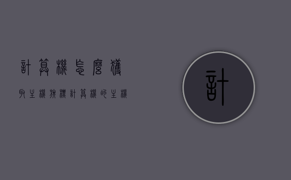计算机怎么获取主机旗标（计算机的主机标识是什么），计算机获取主机旗标（主机标识详解） 第1张
