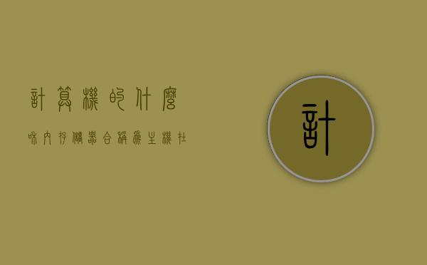 计算机的什么和内存储器合称为主机（在计算机中什么和内存储器合称为主机?），计算机中的核心组件与内存储器合称为主机，计算机核心组件与内存储器合称为主机，主机构成及功能解析，计算机核心组件与内存储器合称为主机，构成及功能解析