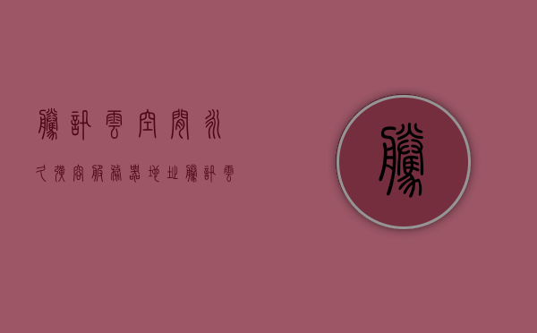 腾讯云空间永久扩容服务器地址（腾讯云磁盘扩容），腾讯云空间永久扩容服务器地址详解，磁盘扩容指南，腾讯云空间永久扩容服务器详解，磁盘扩容指南与服务器地址解析，腾讯云空间永久扩容服务器详解及磁盘扩容指南，服务器地址解析与操作指南