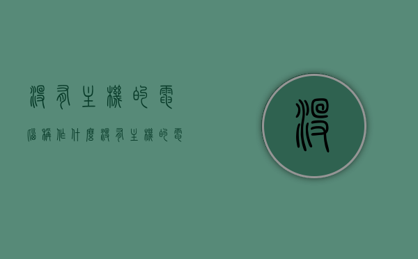 没有主机的电脑称作什么（没有主机的电脑开不了机怎么办），关于没有主机的电脑，定义与无法开机解决方案