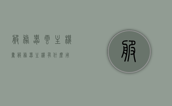 服务器云主机书（服务器主机有什么用），服务器云主机书，探索服务器主机的功能与用途