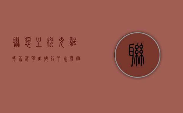 联想主机光驱找不到弹出按钮了怎么回事（联想主机光驱弹不出来），联想主机光驱无法弹出，原因与解决方案，联想主机光驱弹出故障，原因解析与解决方案，联想主机光驱弹出故障解析，原因、解决方案一览，联想主机光驱弹出故障解析，原因、解决方案及一键修复弹出按钮问题
