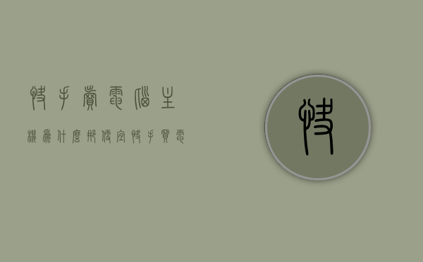 快手卖电脑主机为什么那便宜（快手买电脑），快手电脑主机价格揭秘，为何如此实惠？，快手电脑主机价格揭秘，为何快手卖电脑主机如此实惠？