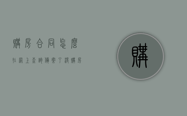 购房合同怎么在网上查询备案了没（购房合同怎么在网上查询备案了没），如何在线查询购房合同备案状态？购房合同备案查询指南，购房合同备案查询指南，在线查询购房合同备案状态与备案流程解析，在线购房合同备案查询指南，如何轻松查询购房合同备案状态与流程解析，在线购房合同备案查询指南，教你如何轻松查询购房合同备案状态与流程解析，在线购房合同备案查询指南，教你如何轻松查询购房合同备案状态与流程解析，在线购房合同备案查询指南，教你如何轻松查询购房合同备案状态与流程解析