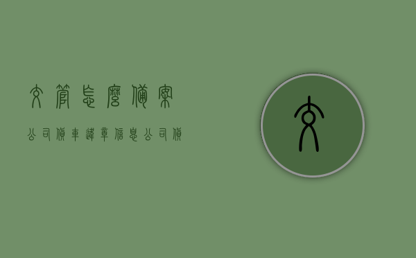 交管怎么备案公司货车违章信息（公司货车备案是什么意思），交管如何备案公司货车违章信息及解析公司货车备案含义，交管如何备案公司货车违章信息及解析，公司货车备案定义与流程解析