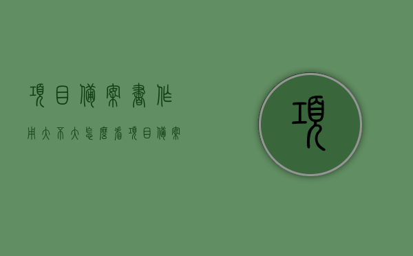 项目备案书作用大不大怎么看（项目备案内容），项目备案书的重要性及如何评估其作用与备案内容解读，项目备案书的重要性解读，作用评估与备案内容详解，项目备案书的重要性详解，作用评估与备案内容全面解读