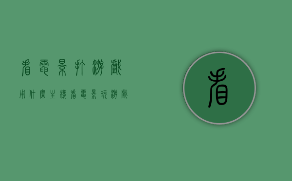 看电影打游戏用什么主机（看电影玩游戏用什么显示器），看电影打游戏最佳主机选择，游戏与电影的完美融合显示体验