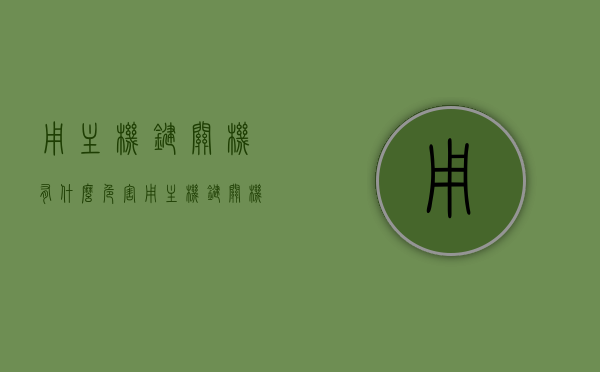 用主机键关机有什么危害（用主机键关机有什么危害嘛），用主机键关机的危害解析
