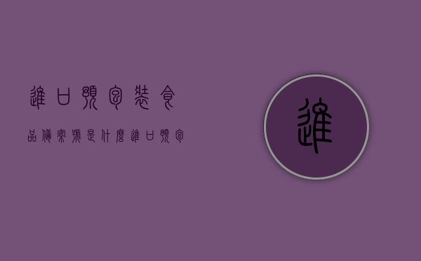 进口预包装食品备案号是什么（进口预包装食品标签检验管理办法），进口预包装食品备案号详解，标签检验管理办法介绍