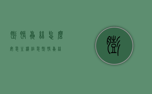 膨胀螺丝怎么安装主机（组装膨胀螺丝），膨胀螺丝安装主机教程，一步步教你组装膨胀螺丝固定主机