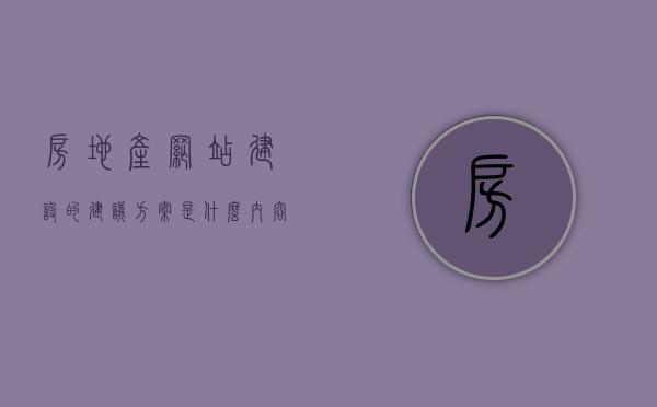 房地产网站建设的建议方案是什么内容（地方房产网站运营），地方房产网站运营，房地产网站建设的建议方案全解析，房地产网站建设与运营全解析，地方房产网站建设的建议方案及策略探讨，地方房产网站建设与运营全解析，建议方案与策略探讨