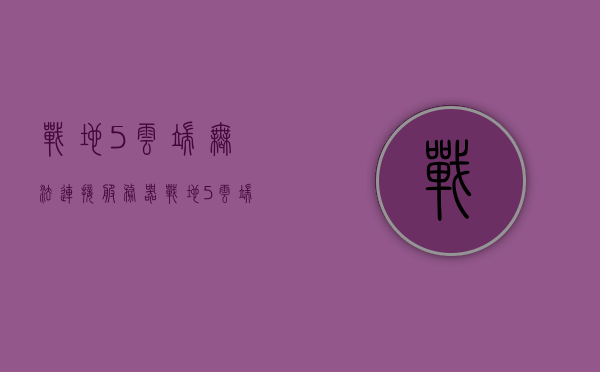 战地5云端无法连接服务器（战地5云端无法连接服务器怎么解决），战地5云端无法连接服务器问题解析与解决方案，战地5云端无法连接服务器问题解析及解决方案探讨
