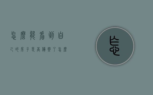 怎么能看到自己的房子是否备案了（怎么能看到自己的房子是否备案了呢），如何查询自己房屋是否已备案？，如何查询自己房屋是否已备案？完整步骤教你查看房子是否备案标题建议，如何查询自己的房子是否已经备案？详细步骤解析！，如何查询房子是否已备案？详细步骤解析及查询技巧！，如何查询房子是否已备案？详细步骤解析及查询技巧分享！，如何查询房子是否已备案？详细步骤解析及查询技巧分享！