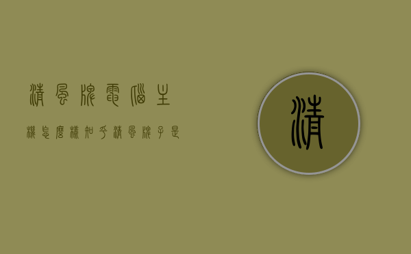 清风牌电脑主机怎么样知乎（清风牌子是中国的吗），清风牌电脑主机性能评测及知乎用户反馈（品牌归属地解析）