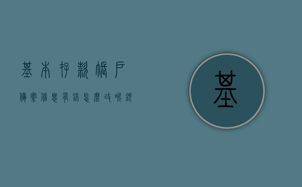 基本存款账户备案信息有错怎么改呢（银行完成企业基本存款账户信息备案后账户管理系统生成），基本存款账户备案信息错误如何更正？——银行完成企业账户信息备案后的解决方案，银行完成企业账户信息备案后，基本存款账户备案信息错误更正指南