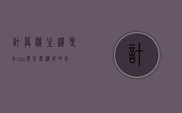 计算机主机是由cpu与什么构成的（计算机主机包括cpu和什么），计算机主机构成揭秘，CPU与其他核心部件的完美结合，计算机主机构成揭秘，CPU与核心部件的完美结合之旅。，计算机主机构成揭秘，CPU与核心部件的完美结合之旅