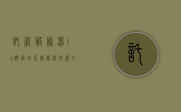 托管服务器ip绑定域名（服务器托管以后想自己拿回来怎么弄），关于托管服务器IP绑定域名的解析及自主管理指南，关于托管服务器IP绑定域名解析与自主管理指南，从托管到自主管理的操作指南与解析技巧