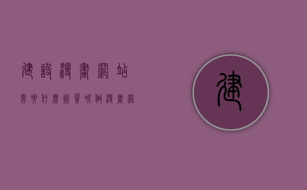 建设漫画网站需要什么资质呢（做漫画网站赚钱吗），漫画网站建设的资质要求和盈利潜力探讨，漫画网站建设资质与盈利潜力深度解析，资质要求与赚钱之道，漫画网站建设资质深度解析，盈利潜力与赚钱之道探讨与资质要求概述