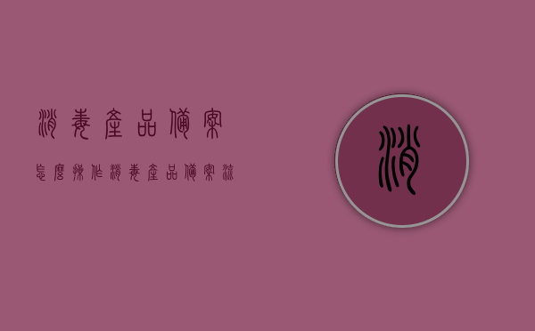 消毒产品备案怎么操作（消毒产品备案流程），消毒产品备案流程详解，消毒产品备案流程详解及操作指南，消毒产品备案流程详解与操作指南，备案流程、步骤及指南全解析
