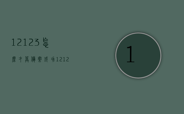 12123怎么才算备案成功（12123 备案），如何成功备案12123？，如何成功备案12123？详细解析备案流程与判定标准