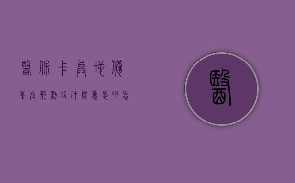 医保卡异地备案长期划转什么意思（医保卡异地备案长期划转什么意思啊），医保卡异地备案长期划转详解，概念、操作与注意事项，医保卡异地备案长期划转详解，概念、操作及注意事项介绍，医保卡异地备案长期划转详解，概念、操作与注意事项全解析，医保卡异地备案长期划转详解，概念、操作及注意事项全解析，医保卡异地备案长期划转详解，概念、操作及注意事项指南，医保卡异地备案长期划转详解，概念、操作及注意事项指南，医保卡异地备案长期划转详解，概念、操作及注意事项指南