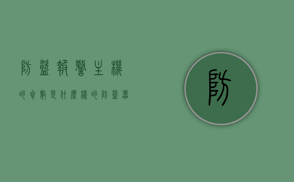 防盗报警主机的参数是什么样的（防盗器报警器参数），防盗报警主机参数详解，了解防盗器报警器的关键特性，防盗报警主机参数详解，关键特性的全面解析，防盗报警主机参数详解，关键特性全面解析与报警器参数概览