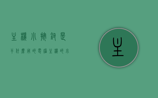 主机小按钮是干什么用的（电脑主机的小按钮按了以后开不了机怎么回去），电脑主机小按钮功能解析及故障处理指南，一键操作背后的秘密与开不了机的解决方案，电脑主机小按钮功能解析及故障处理指南，一键操作背后的秘密与开不了机的解决方案探讨返回功能及故障排除方法，电脑主机小按钮功能解析与故障排除，一键操作背后的秘密及开不了机的解决方案返回功能探讨，电脑主机小按钮功能解析与故障排除，一键操作背后的秘密及开不了机解决方案返回功能详解，电脑主机小按钮功能解析与故障排除，一键操作背后的秘密及开不了机解决方案详解 第1张
