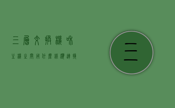 三层交换机和主机之间用什么线缆连接（三层交换机下面接三层交换机），三层交换机与主机间的连接线缆，深入探讨三层交换机下的连接方式
