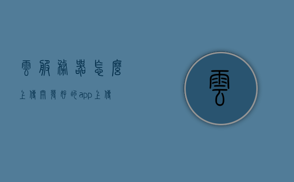 云服务器怎么上传开发好的app（上传云端服务器），云服务器上传APP的步骤指南，开发好的APP如何上传至云端服务器，云服务器上传APP步骤详解，APP如何上传至云端服务器指南，云服务器上传APP步骤详解，开发好的APP如何轻松上传至云端服务器，云服务器上传APP步骤详解，轻松将开发好的APP上传至云端服务器，云服务器上传APP步骤详解，轻松将开发好的APP上传至云端服务器指南，云服务器上传APP步骤详解，轻松上传开发好的APP至云端服务器指南