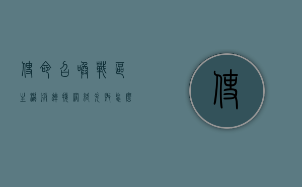使命召唤战区主机版连接网络失败怎么办（使命召唤战区主机版连接网络失败怎么办啊），使命召唤战区主机版网络连接问题解决方案，解决连接失败的有效方法！，使命召唤战区主机版网络连接问题解决指南，有效应对连接失败！，使命召唤战区主机版网络连接问题解决方案与应对连接失败指南，使命召唤战区主机版网络连接问题解决指南，应对连接失败的有效方法！ 第1张