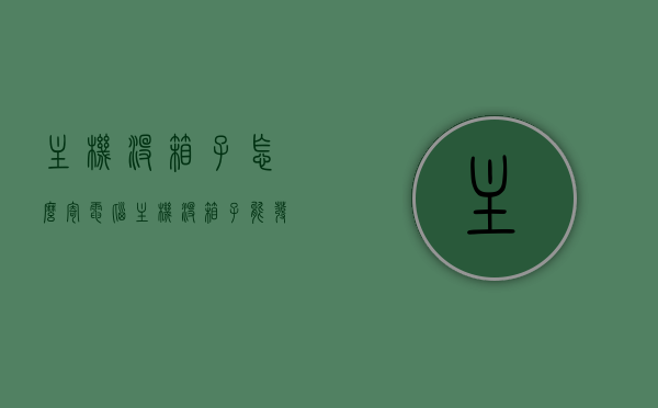 主机没箱子怎么寄（电脑主机没箱子能发快递吗），电脑主机无箱寄递指南，无箱快递可行性解析，电脑主机无箱寄递指南，快递可行性解析与操作指南，电脑主机无箱寄递全攻略，快递可行性解析与操作指南，电脑主机无箱寄递操作指南，快递可行性解析与操作指南，电脑主机无箱寄递操作指南，快递可行性解析与指南，电脑主机无箱寄递操作指南，快递可行性解析与指南，电脑主机无箱寄递操作指南，快递可行性解析与指南，电脑主机无箱寄递操作指南，快递可行性解析与指南