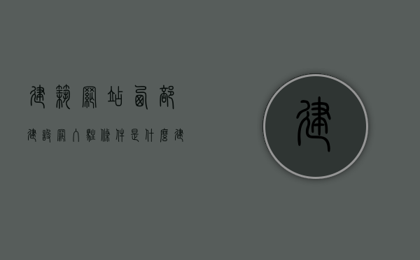 建筑网站西部建设网入驻条件是什么（建筑网站西部建设网入驻条件是什么意思），建筑网站西部建设网入驻指南，了解入驻条件与意义，建筑网站西部建设网入驻全解析，了解入驻条件与意义，入驻指南一网打尽！，建筑网站西部建设网入驻全解析，了解入驻条件、意义及指南一网打尽！，建筑网站西部建设网入驻全攻略，条件、意义及指南解析 第1张