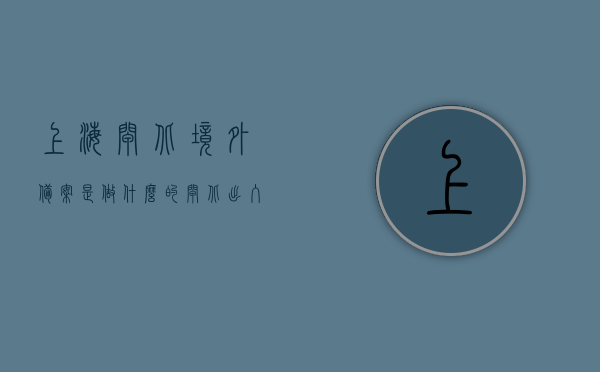 上海闸北境外备案是做什么的（闸北出入境），上海闸北境外备案与出入境服务详解，上海闸北境外备案与出入境服务详解，功能及作用解析，上海闸北境外备案与出入境服务详解，功能、作用及办理流程解析