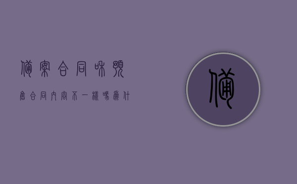 备案合同和预售合同内容不一样吗为什么（备案合同写着预售），备案合同与预售合同内容差异解析，为何备案合同中注明预售？，备案合同与预售合同内容差异解析，为何备案合同注明预售及两者差异原因