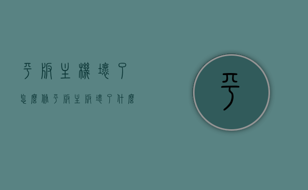 平板主机坏了怎么修（平板主板坏了什么反应），平板主机维修指南，主板故障表现与修复方法