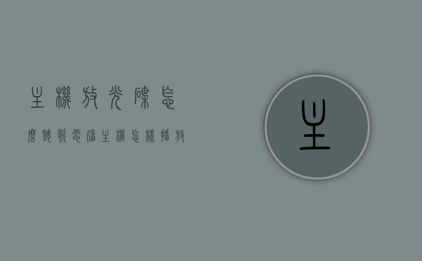 主机放光碟怎么听歌（电脑主机怎样播放光碟），电脑主机如何播放光盘听歌指南，电脑主机播放光盘听歌指南，如何放入光碟并播放音乐，电脑主机播放光盘听歌全指南，从放入光碟到播放音乐的步骤介绍，电脑主机播放光盘听歌全指南，从放入光碟到播放音乐的步骤详解，电脑主机播放光盘听歌全指南，从放入光碟到播放音乐的步骤详解