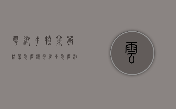 云帮手批量服务器怎么样（云帮手怎么添加服务器），云帮手批量服务器详解，添加流程与性能体验分享
